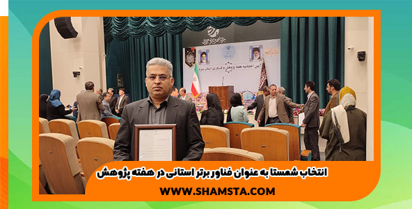 انتخاب شمستا به عنوان فناور برتر استان در نمایشگاه هفته پژوهش 1402